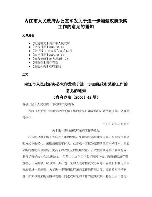 内江市人民政府办公室印发关于进一步加强政府采购工作的意见的通知