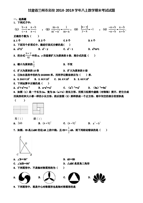 甘肃省兰州市名校2018-2019学年八上数学期末考试试题