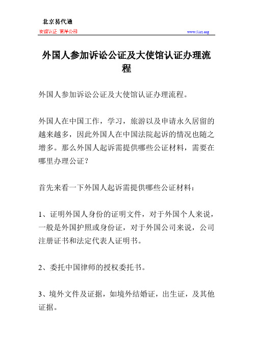 外国人参加诉讼公证及大使馆认证办理流程