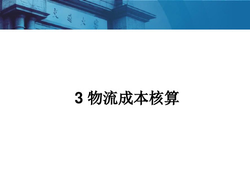 物流成本的核算