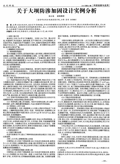 关于大坝防渗加固设计实例分析