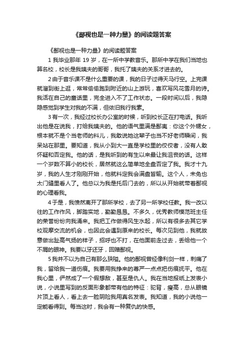 《鄙视也是一种力量》的阅读题答案