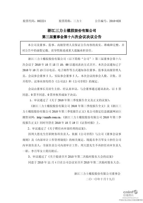 三 力 士：第三届董事会第十六次会议决议公告 2010-10-19