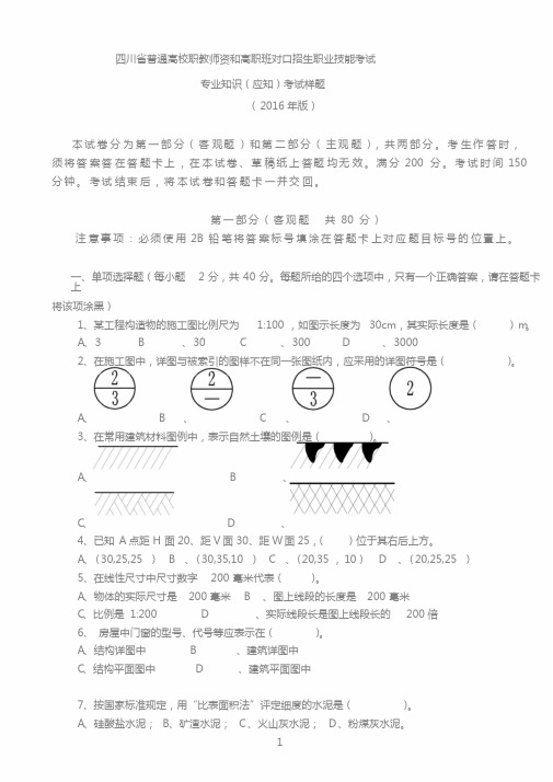 2016年土木水利类技能高考样题及参考答案-(7889)