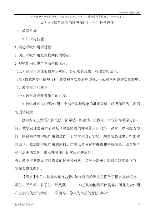 人教版七年级生物上3.5.2《绿色植物的呼吸作用》(一)教学设计