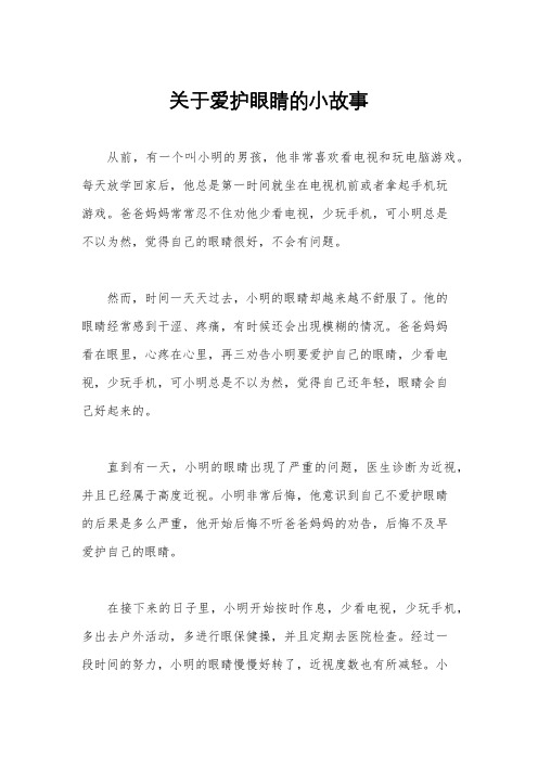 关于爱护眼睛的小故事