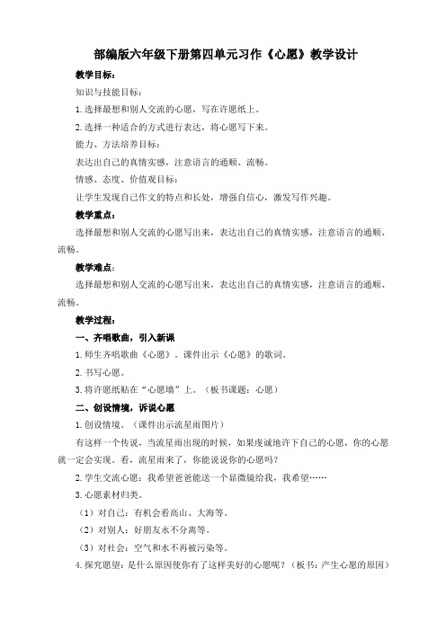 【精品】六年级下册语文教案 习作四:心愿(部编版)