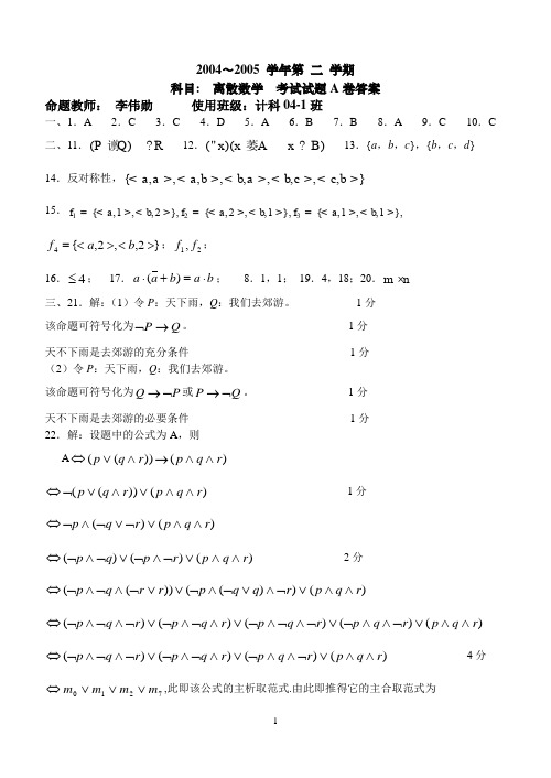 2005计科04-1班离散数学试题AB卷答案{山东理工大学}