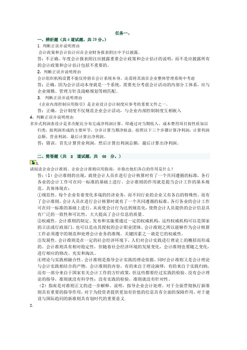 XXXX电大会计制度设计网上任务1-6特全