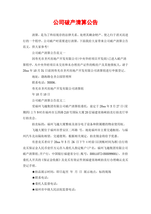 公司破产清算公告