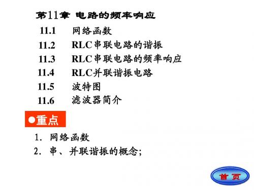 第十一章 电路的频率响应-1