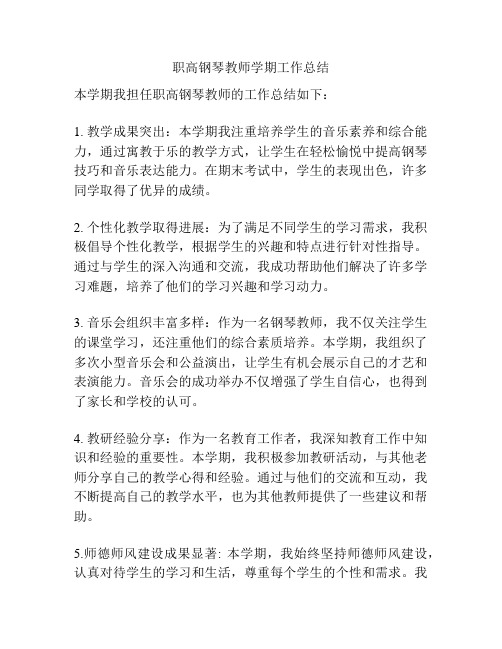 职高钢琴教师学期工作总结