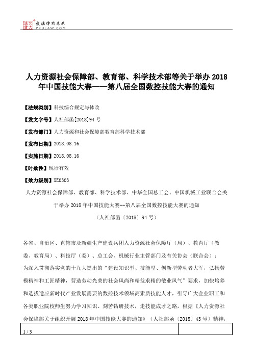 人力资源社会保障部、教育部、科学技术部等关于举办2018年中国技