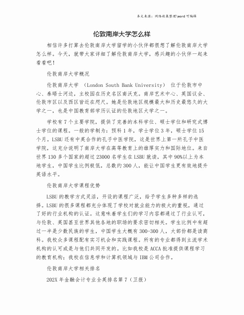 伦敦南岸大学怎么样.doc