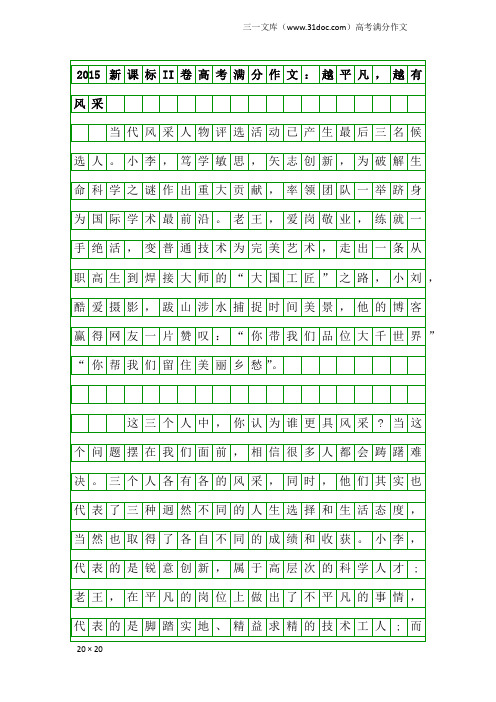 高考满分作文：2015新课标II卷高考满分作文：越平凡,越有风采