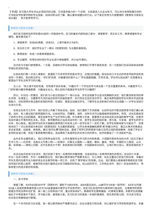 教育实习报告总结五篇