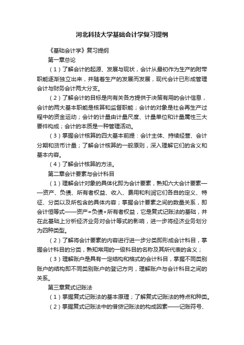 河北科技大学基础会计学复习提纲