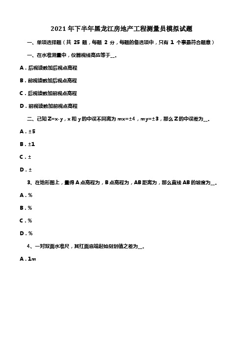 2021年下半年黑龙江房地产工程测量员模拟试题