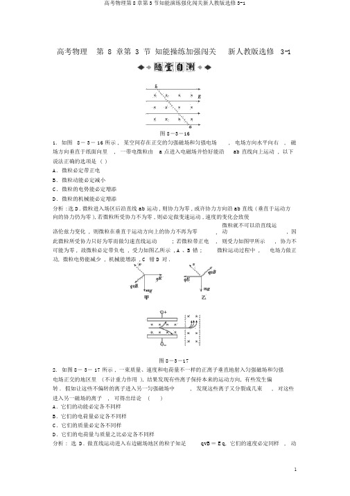 高考物理第8章第3节知能演练强化闯关新人教版选修3-1