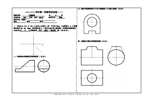 2010《工程制图》考试题A(改)