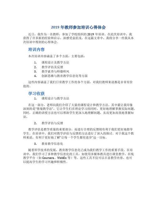 2019年教师参加培训心得体会