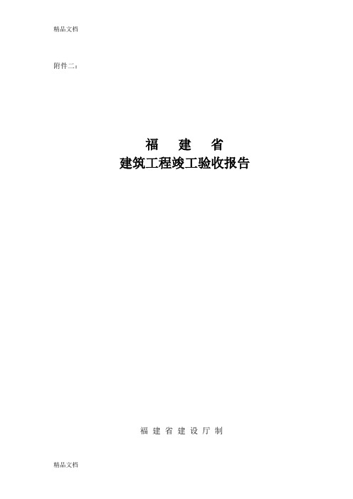 最新福建省建筑工程竣工验收报告