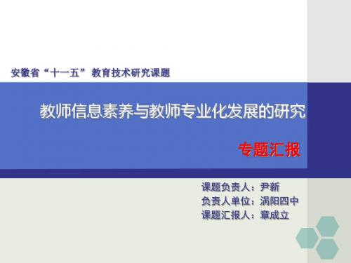 教师信息素养与教师专业化发展的研究-涡阳四中专题汇报