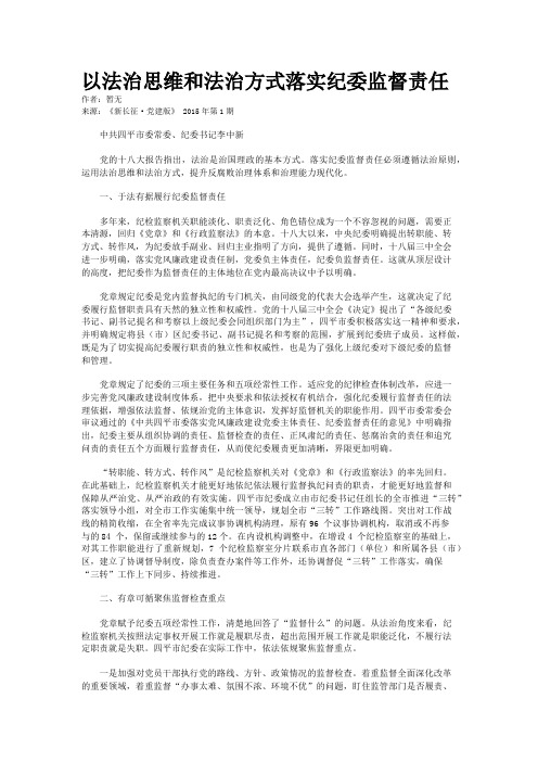 以法治思维和法治方式落实纪委监督责任