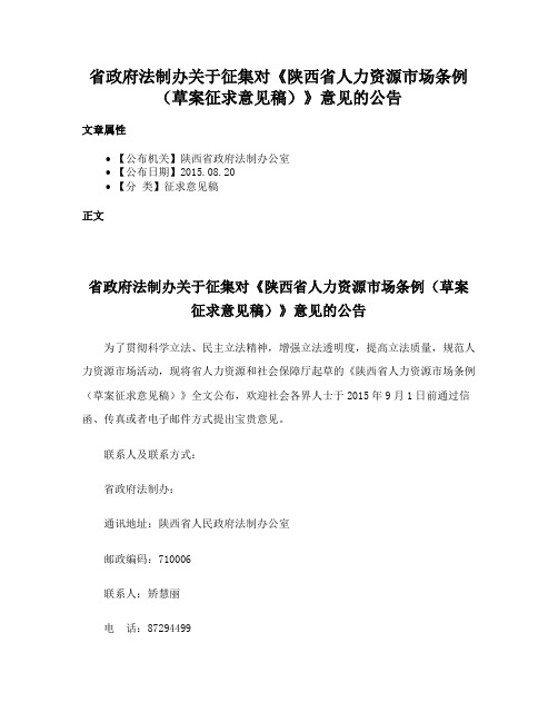 省政府法制办关于征集对《陕西省人力资源市场条例（草案征求意见稿）》意见的公告