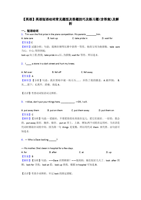 【英语】英语短语动词常见题型及答题技巧及练习题(含答案)及解析