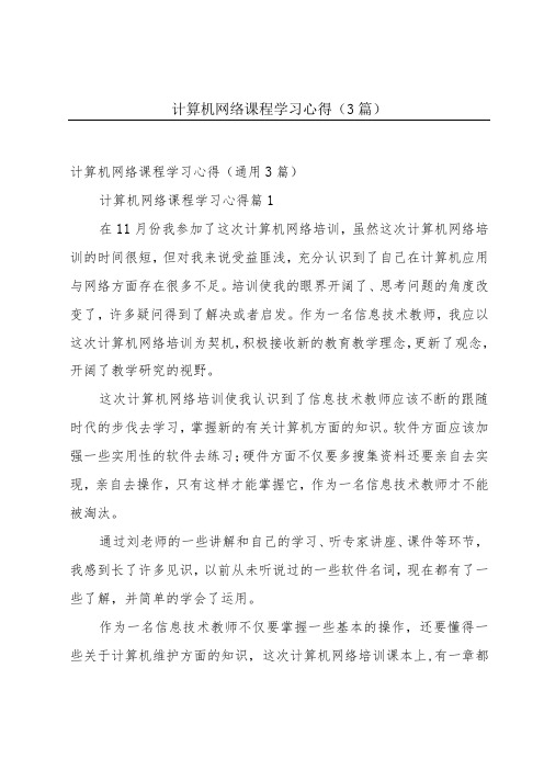 计算机网络课程学习心得(3篇)