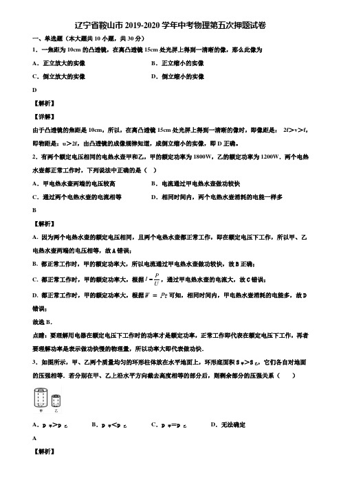 辽宁省鞍山市2019-2020学年中考物理第五次押题试卷含解析