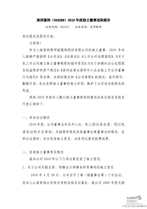 美邦服饰:2010年度独立董事述职报告(王石)
2011-04-26