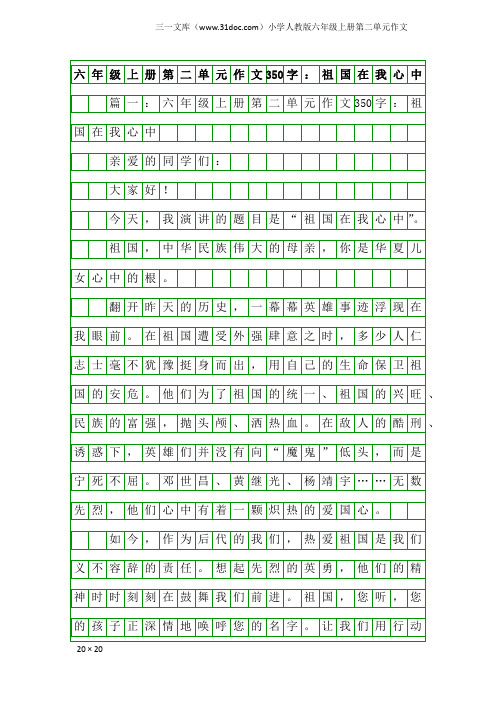 小学人教版六年级上册第二单元作文：六年级上册第二单元作文350字：祖国在我心中