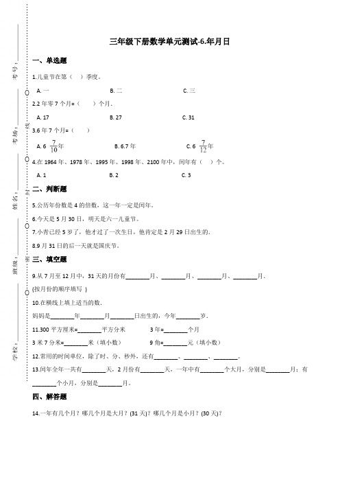 三年级下册数学单元测试-6.年月日 青岛版(六三)(含答案)