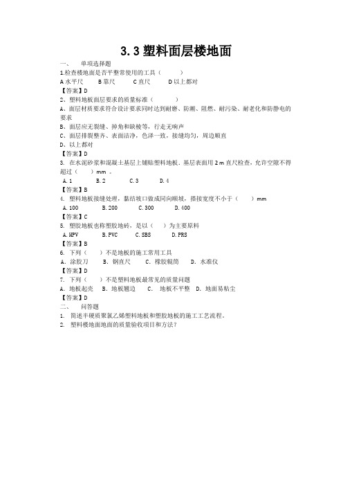 《建筑装饰工程施工(第2版)》习题答案 3.3塑料面层楼地面