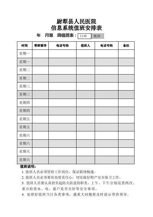 医院信息系统值班安排表