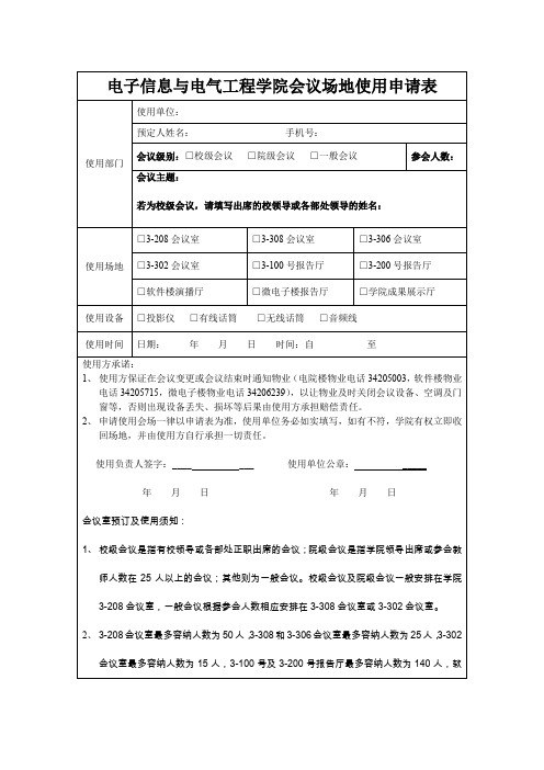 会议室使用申请表-上海交通大学-电子信息与电气工程学院