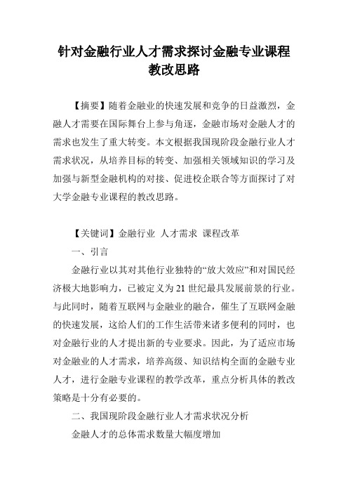 针对金融行业人才需求探讨金融专业课程教改思路