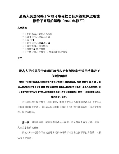 最高人民法院关于审理环境侵权责任纠纷案件适用法律若干问题的解释（2020年修正）