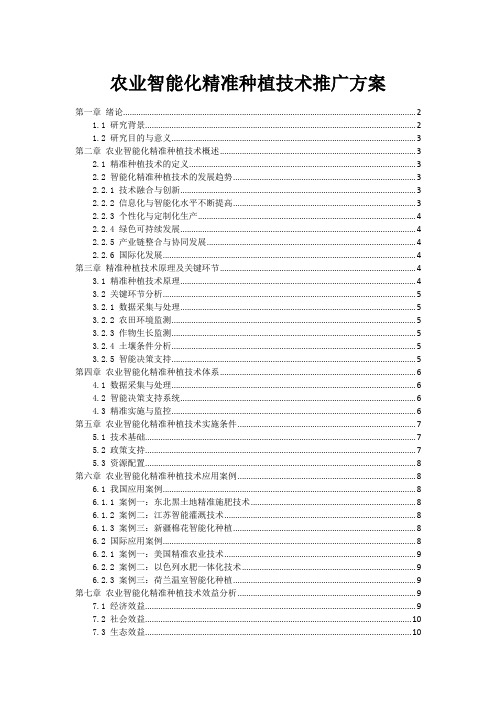 农业智能化精准种植技术推广方案