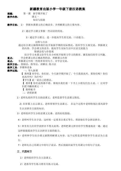 新疆教育出版小学一年级下册汉语教案