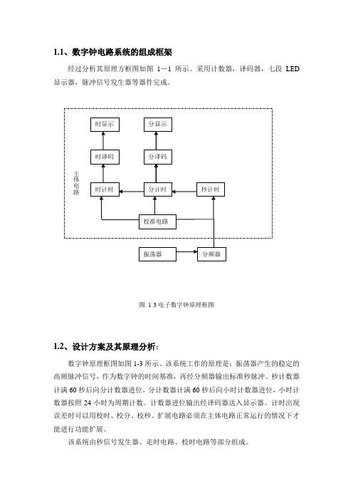 数字电子技术电子钟课程设计