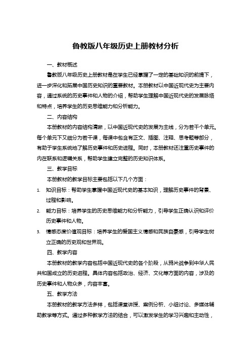 鲁教版八年级历史上册教材分析