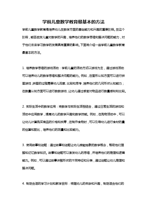 学前儿童数学教育最基本的方法