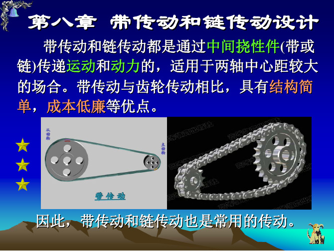 第八章 带传动和链传动设计