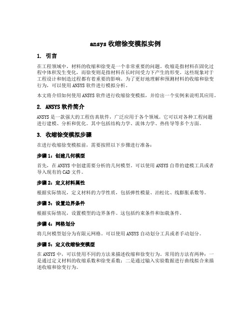 ansys收缩徐变模拟实例