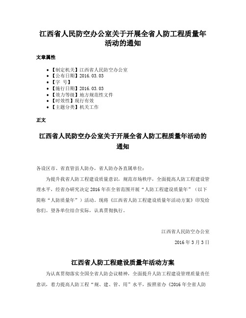 江西省人民防空办公室关于开展全省人防工程质量年活动的通知