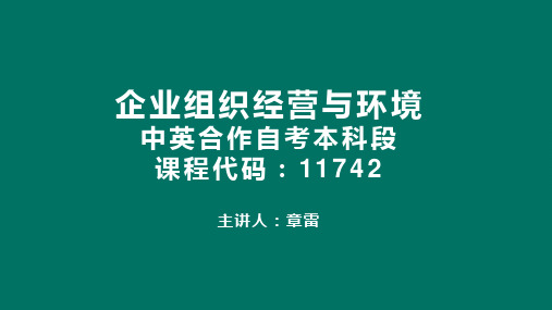 11742自考企业组织经营与环境全套课件含真题解析考题预测