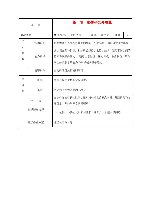 北师大版生物-八年级上册-重庆市荣昌安富中学 遗传和变异现象教案